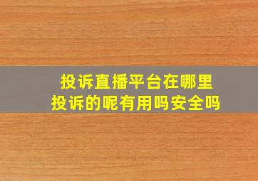 投诉直播平台在哪里投诉的呢有用吗安全吗