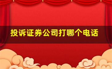 投诉证券公司打哪个电话