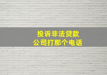 投诉非法贷款公司打那个电话