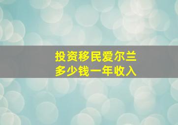 投资移民爱尔兰多少钱一年收入