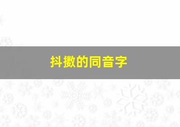 抖擞的同音字