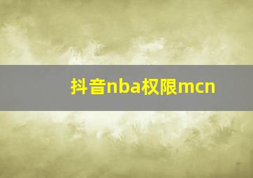 抖音nba权限mcn