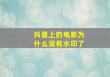 抖音上的电影为什么没有水印了