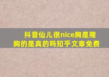 抖音仙儿很nice胸是隆胸的是真的吗知乎文章免费