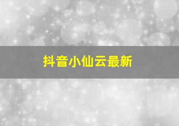 抖音小仙云最新