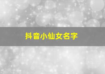 抖音小仙女名字