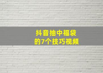 抖音抽中福袋的7个技巧视频