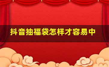 抖音抽福袋怎样才容易中