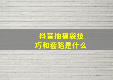 抖音抽福袋技巧和套路是什么