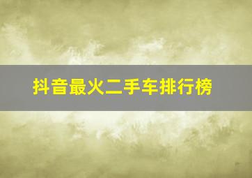 抖音最火二手车排行榜