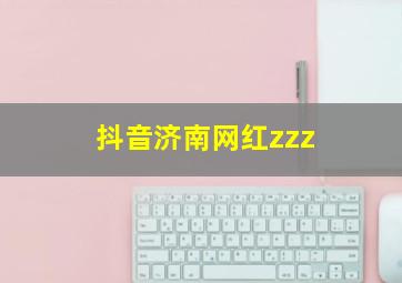 抖音济南网红zzz