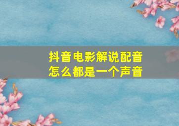 抖音电影解说配音怎么都是一个声音