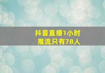 抖音直播1小时推流只有78人