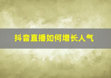 抖音直播如何增长人气