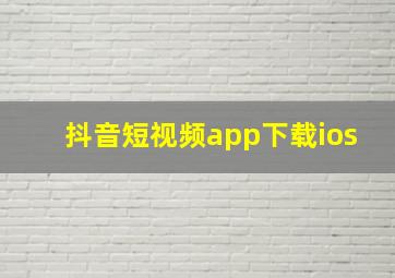 抖音短视频app下载ios