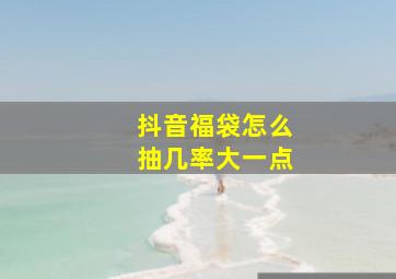 抖音福袋怎么抽几率大一点