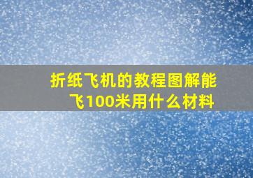 折纸飞机的教程图解能飞100米用什么材料