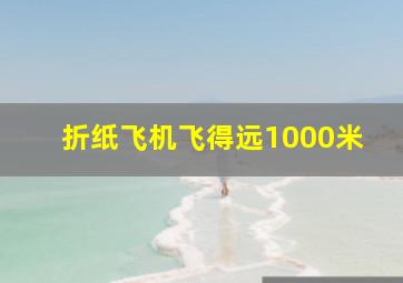 折纸飞机飞得远1000米