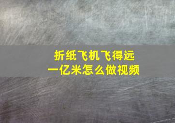 折纸飞机飞得远一亿米怎么做视频