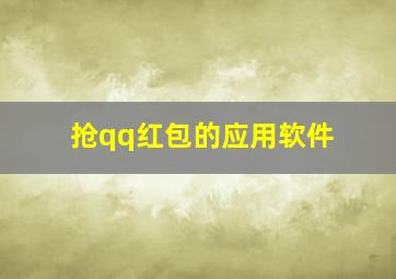 抢qq红包的应用软件