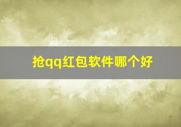 抢qq红包软件哪个好