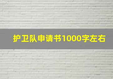 护卫队申请书1000字左右