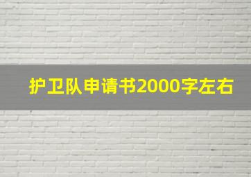 护卫队申请书2000字左右