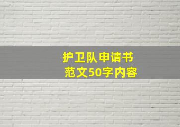 护卫队申请书范文50字内容