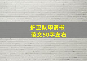 护卫队申请书范文50字左右