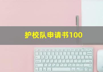 护校队申请书100