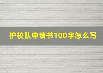 护校队申请书100字怎么写