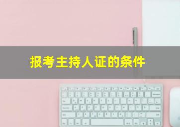 报考主持人证的条件