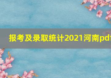 报考及录取统计2021河南pdf