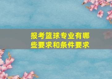 报考篮球专业有哪些要求和条件要求