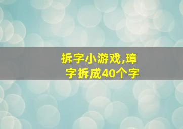 拆字小游戏,璋字拆成40个字