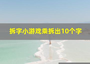 拆字小游戏乘拆出10个字