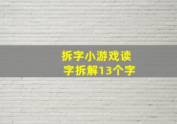 拆字小游戏读字拆解13个字