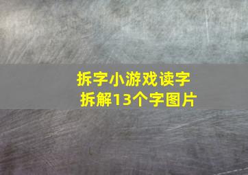 拆字小游戏读字拆解13个字图片