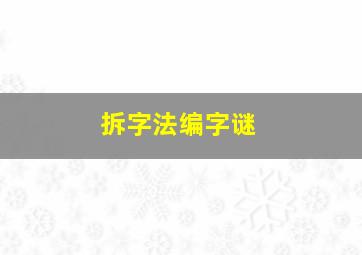 拆字法编字谜