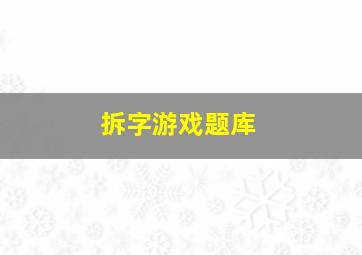 拆字游戏题库