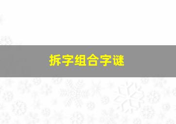 拆字组合字谜