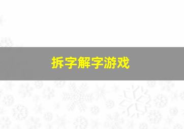 拆字解字游戏