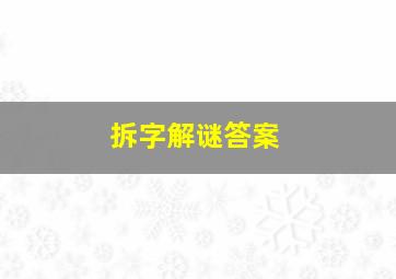 拆字解谜答案