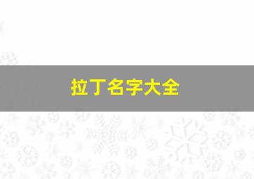 拉丁名字大全