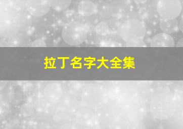 拉丁名字大全集