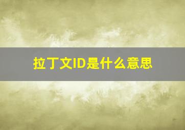 拉丁文ID是什么意思