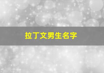 拉丁文男生名字