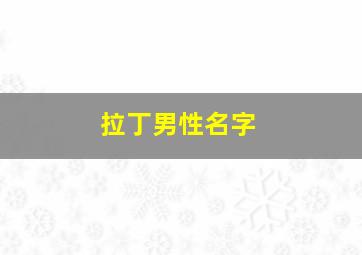 拉丁男性名字