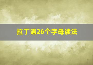 拉丁语26个字母读法