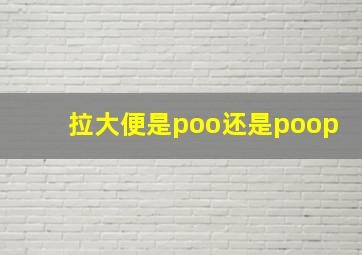 拉大便是poo还是poop